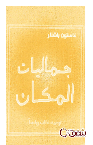 كتاب جماليات المكان للمؤلف غاستون باشلار